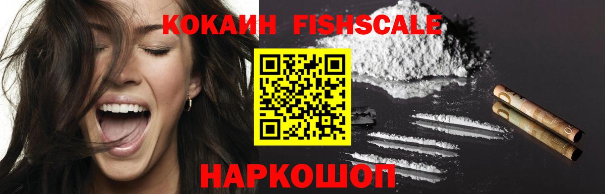 КОКАИН Fish Scale  КОКАИН Колумбийский  Барнаул  КОКАИН  Вход с VPN 
