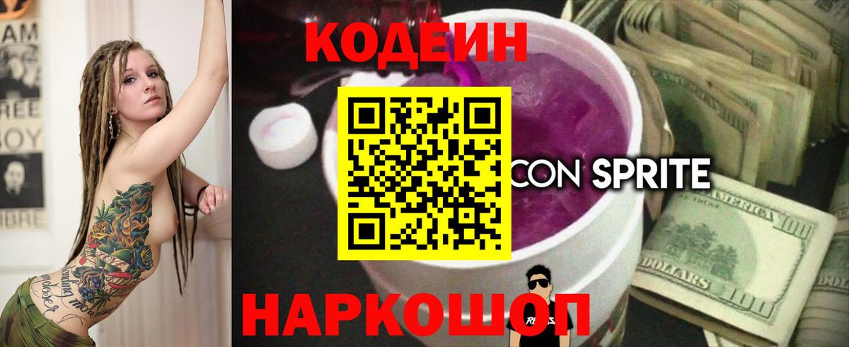 Барнаул  Кодеин напиток Lean (лин)  Вход с VPN 